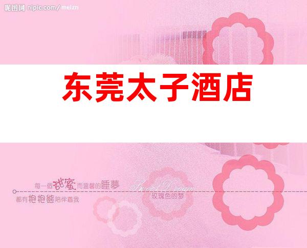 东莞太子酒店