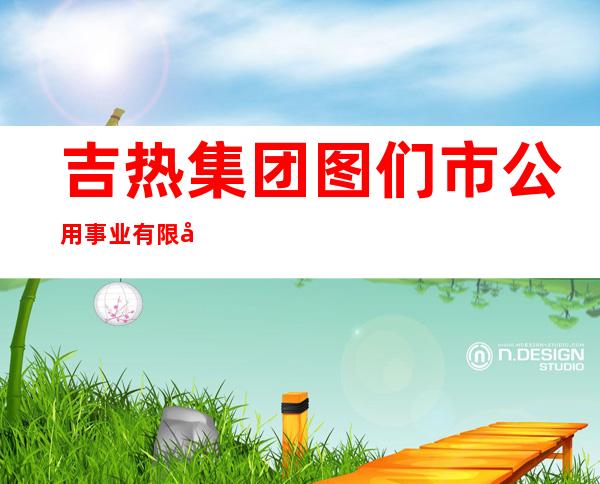 吉热集团图们市公用事业有限公司